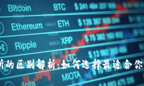 : USDT钱包与交易所的区别解析：如何选择最适合你的数字货币管理方式