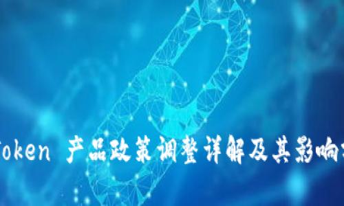 imToken 产品政策调整详解及其影响分析