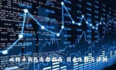 比特币钱包选择指南：优