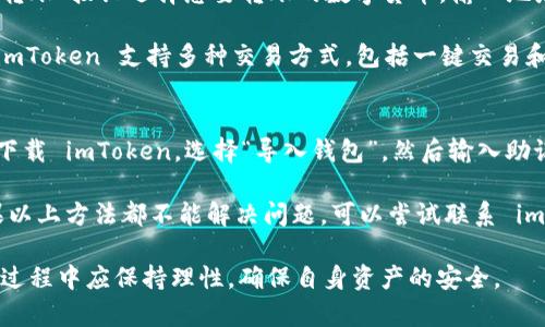    imToken软件的可靠性分析与使用指南  / 

 guanjianci  imToken, 数字钱包, 加密货币, 安全性  /guanjianci 

在如今的数字货币时代，中介和钱包软件的需求急剧上升。imToken 是一种广泛使用的数字货币钱包，在加密货币用户中享有良好声誉。然而，很多人仍然对其是否可靠保持疑虑。本文将深入探讨 imToken 的功能、安全性、用户体验及如何更好地使用它。

一、imToken简介
imToken 是一家位于中国的独立数字资产钱包，成立于2016年。它专注于为用户提供安全、便捷的数字资产管理与交易服务。imToken 提供对多种加密货币的支持，包括以太坊、比特币等具有较大市场流通性的主要数字货币，并能够轻松地进行资产的存储、转账、交易和管理。

imToken 的用户界面，旨在为普通用户提供友好的使用体验，极大地方便了数字货币交易。此外，imToken 还不断更新其功能，确保用户能够获取最新的加密货币资讯与市场动态。

二、imToken的安全性
安全性往往是用户在选择数字钱包时最关心的因素。imToken 在安全性方面采取了多种措施，确保用户的资产安全。其中最为重要的是私钥的管理。imToken 采用了无中央服务器架构，用户的私钥由用户自己保管，而不是存放在云端，这样即使imToken的服务器遭到攻击，用户的资产也不会受到影响。

此外，imToken 还引入了多重签名技术和冷钱包技术，以进一步提升账户安全性。用户在进行大额交易时，需要输入多重验证信息，从而避免因为恶意攻击或账户被盗而造成的资产损失。

imToken 还提供了助记词的备份功能，使用户在手机丢失或更换设备时能够轻松恢复账户。这意义重大，因为一旦助记词遗失，用户将无法找回他们的资产。

三、使用imToken的基本流程
在确保安全性的基础上，使用 imToken 也非常简单。首先，用户需要在官方网站或各大应用商店下载imToken 应用程序。安装完成后，用户可以选择创建新钱包或导入现有钱包。

创建新钱包时，用户需设置强密码，并保留助记词以备将来使用。设置完成后，用户可以通过应用程序进行数字货币的充值、转账和兑换等操作。

四、与其他数字钱包对比
imToken 在市场上有着众多竞争对手，如 Coinbase、MetaMask、Trust Wallet 等。与这些钱包相比，imToken 的最大优势在于其用户友好的界面和较高的安全性。尽管其他钱包也提供了安全保障，但 imToken 是专注于国人用户、支持多种数字货币的本土钱包，往往在用户体验上更加贴切。

然而，选择合适的钱包不仅仅依赖于安全性，还需考虑用户的需求。例如，Coinbase 提供了更为丰富的交易平台，适合需要频繁交易的用户；而MetaMask 更加适合以太坊用户；Trust Wallet 则为去中心化交易提供了更高的便利性。

常见问题解析

1. imToken钱包适合初学者吗？
imToken 钱包因其简洁的用户界面，对初学者非常友好。应用程序中的每个功能都有明确的指示，用户在进行不同操作时都会有提示，极大降低了使用的门槛。同时，imToken 还提供了丰富的在线帮助和客户服务，能够有效地解答用户的疑虑，为初学者提供必要的技术支持。

此外，imToken 还不断更新其功能，以满足不断变化的市场需求和用户需求。这使得即使是初学者，也能快速掌握所有必需的操作和技巧，从而享受数字货币带来的便利。

2. 如何保障在imToken中的资产安全？
尽管imToken 提供了多重的安全措施，但用户自身的一些习惯和操作仍然非常重要。首先，用户应当确保自己的私钥和助记词不被泄露，最好将它们记录在纸上，并妥善保管，不要存储在数字设备上。

其次，强密码也是保障账户安全的一部分。建议用户定期更换密码，并使用复杂的密码组合，以免被黑客攻击。此外，用户在使用公共网络时，应注意避免使用公共Wi-Fi访问自己的钱包，尽量使用个人热点或VPN保护网络安全。

3. 如何进行imToken中的交易？
进行 imToken 中的交易非常简单，用户只需按照以下步骤进行操作。首先，打开应用程序，登录到自己的钱包。用户可通过点击“转账”按钮选择想要转账的数字货币，输入地址和金额。

在确认无误后，用户可以输入交易密码，确认交易。这时，用户可以查看交易的状态，交易完成后，资产会立即更新。值得一提的是，imToken 支持多种交易方式，包括一键交易和限价交易，为不同需求的用户提供了灵活的选择。

4. 如果我没法访问我的imToken账户，该怎么办？
如果用户无法访问自己的 imToken 账户，例如手机丢失或忘记密码，首先可以尝试使用助记词进行恢复。用户只需在新设备上下载 imToken，选择“导入钱包”，然后输入助记词即可找回账户。

如果是因为密码忘记而无法进入账户，则无法通过常规方法找回。建议用户在注册账户时详细记录自己的密码，以便于找回。如果以上方法都不能解决问题，可以尝试联系 imToken 的客服，了解是否有其他恢复方式，但用户需提供相关的身份信息，以验证账户所有权。

总的来说，imToken 是一个值得信赖的数字钱包浏览器，其安全性和用户体验都很不错。然而，数字货币投资有风险，用户在使用过程中应保持理性，确保自身资产的安全。