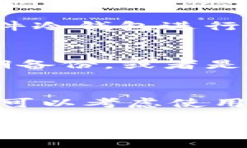   如何安全地修改imToken钱包的私钥 / 
 guanjianci imToken, 私钥, 钱包安全, 数字货币 /guanjianci 

随着数字货币的迅猛发展，越来越多的人开始使用钱包来存储和管理自己的资产。imToken作为一款知名的数字货币钱包，得到了广泛的使用。然而，在使用钱包的过程中，用户常常会面临私钥管理的问题。尤其是对于那些希望提高安全性的用户，他们可能会想知道如何修改imToken钱包的私钥。本文将深入探讨这一话题，帮助私钥的重要性以及如何安全地进行修改。

一、什么是imToken钱包的私钥？
私钥是加密货币钱包中最重要的组成部分之一，它类似于银行账户的密码。每个钱包都有一个唯一的私钥，用于证明你对该钱包内资产的控制权。imToken钱包使用的是非对称加密技术，私钥与公钥相互关联，公钥用作接收地址，但绝不能泄露私钥。

在imToken中，私钥允许用户进行转账和管理资产，因此保护私钥的安全性至关重要。如果私钥被他人获取，攻击者将可以完全控制用户的钱包，进行未授权的转账，造成用户资产的损失。

二、私钥修改的必要性
用户可能会出于多种原因考虑修改私钥。首先，私钥如果被泄露或有可能受到威胁，立即更换私钥是非常必要的。此外，一些用户会因为想要提升安全性而定期更换私钥，确保其钱包永远处于安全状态。

不过，需要强调的是，私钥本身通常并不支持直接“修改”。相反，用户往往需要生成一个新的钱包地址以及对应的私钥。这样，旧钱包的资产将被转移到新的钱包地址中，从而“替换”掉旧的私钥。

三、如何安全地修改imToken钱包的私钥
虽然imToken钱包并没有直接提供修改私钥的功能，但用户可以通过以下步骤实现私钥的安全更换：

ol
listrong备份旧钱包：/strong在进行任何操作之前，务必备份当前钱包的助记词或私钥。这一点非常重要，因为如果在操作过程中出现问题，备份能够帮助恢复钱包。/li
listrong创建新钱包：/strong在imToken中，用户可以选择创建新的钱包。此钱包将生成全新的私钥和公钥。/li
listrong转移资产：/strong将旧钱包中的所有资产转移到新钱包中。用户可以通过选择转账功能，将数字货币从旧地址发送到新地址。/li
listrong删除旧钱包：/strong确保所有资产都成功转移后，可以在imToken中选择删除旧钱包，以防止误用。/li
listrong妥善保管新私钥和助记词：/strong新钱包创建后，务必妥善保管新的私钥和助记词。在多处地方记录并加密存储，避免可能的被盗风险。/li
/ol

四、如何保护你的imToken私钥
除了定期替换私钥外，用户还应采取各种措施来增强私钥的安全性：

ul
listrong使用强密码：/strong设置一个复杂且强大的密码，以保护钱包的访问。避免使用简单或常见的密码。/li
listrong启用双重认证：/strong如果imToken支持双重认证功能，务必启用。这将进一步保护用户的资产。/li
listrong定期备份：/strong定期备份私钥和助记词，一旦丢失或设备损坏，可以快速恢复。/li
listrong谨慎相交网络：/strong避免在公共网络中使用钱包，使用VPN等工具增强上网安全。/li
/ul

问题一：如果私钥丢失了该怎么办？
一旦私钥丢失，用户将失去对钱包和资产的所有访问权。如果没有备份的助记词，挽回资产的希望几乎为零。 对于这一点，用户平时应确保进行定期备份，以防万一。而且，如果用户仅丢失助记词，可以尝试记忆或找到备份。无论如何，了解这一点的重要性和高风险性是至关重要的。

问题二：如何保证私钥在存储过程中的安全性？
保护私钥的存储安全是用户必须考虑的关键因素。建议将私钥及助记词保存在安全的、离线的环境中。例如，用户可以将其写在纸上，放在一个安全的地方，例如保险箱，或使用硬件冷钱包进行存储。同时，避免存储在云端或任何在线服务中，降低被黑客攻击的风险。

问题三：其他用户常见的私钥管理错误有哪些？
许多用户在使用imToken钱包时常犯一些错误，例如将私钥存储在不安全的地方（像手机备忘录、邮件中），或对私钥和助记词毫无防护地共享给他人。还有一些用户经常忽视定期备份，或者是因为误解了私钥的概念而轻易相信网络上的其他人。这些行为都可能导致财产的损失。

问题四：对新手用户有什么关于私钥管理的建议？
对于新手用户，建议用户从一开始就明确了解私钥的重要性。可通过学习相关知识，了解如何安全生成和管理私钥。在创建imToken钱包时，确保记录好助记词，并妥善保管。同时，可以考虑使用硬件钱包或其他安全设备来增强安全性。最重要的是，不与任何人分享私钥和助记词，并意识到网络安全的重要性。

通过本文的详细介绍，我们希望帮助用户深入理解imToken钱包的私钥以及如何安全地进行修改和管理。无论用户的需要如何，安全性都是第一要务，希望每个人都能妥善保护自己的数字资产。