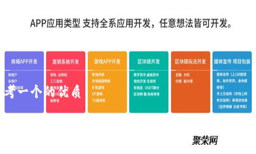 思考一个的优质

如何使用imToken进行安全高效的数字货币转账