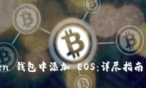 如何在 ImToken 钱包中添加 EOS：详尽指南与常见问题解答
