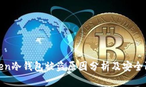 : imToken冷钱包被盗原因分析及安全防护措施