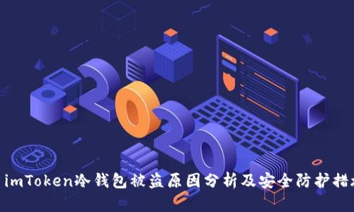 : imToken冷钱包被盗原因分析及安全防护措施