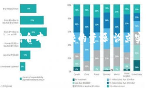 biao ti/biao ti武汉Web3外企分析：区域优势与行业前景/biao ti

武汉, Web3, 外企, 区块链/guanjianci

在数字经济蓬勃发展的今天，Web3作为新一代互联网技术的代表，正在全球范围内快速崛起。武汉，作为中国中部地区的重要城市，凭借其丰富的人才资源和良好的产业基础，逐渐成为Web3外企落户的重要选择之一。本文将详细探讨武汉Web3外企的现状、产业优势、发展前景，以及相关的挑战和应对措施。

一、武汉Web3外企的发展现状

近年来，武汉市积极推进数字经济的转型升级，引进了一批在区块链、智能合约等领域具有前沿技术的Web3外企。根据统计数据，武汉目前已经吸引了数十家Web3相关的外资企业，它们覆盖了从技术开发到服务应用的各个环节。这些企业的进入，不仅丰富了武汉的产业结构，也为本地就业市场创造了大量的高质量岗位。

武汉的Web3外企多集中在光谷、汉口等科技园区，入驻的企业大多以金融、物流、文化娱乐等行业为主。比如，有些外企专注于基于区块链技术的金融服务，如去中心化交易平台，而另一些则致力于开发应用于数字内容创作的NFT（非同质化代币）市场。

二、武汉的区域优势

武汉具备成为Web3外企集聚地的多重优势。首先，武汉地处中国中心，交通便利，是连接南北、沟通东西的重要枢纽。武汉的地理位置使得企业能够更方便地进行市场拓展和资源整合。

其次，武汉拥有丰富的人才优势。武汉市有多所重点高校，如武汉大学、华中科技大学等，这些高校每年为市场输送大量的计算机、金融、法律等专业人才，为Web3产业的发展提供了宽广的人才基础。此外，武汉的生活成本相对较低，这吸引了许多外地优秀人才流入。

最后，武汉市政府积极推动数字经济政策的出台，为Web3相关企业提供了优良的营商环境。例如，武汉市设立了专项基金，支持区块链和Web3项目的发展，并给予一定的税收减免政策，降低企业的运营成本。

三、Web3外企面临的挑战

虽然武汉Web3外企的前景广阔，但在发展过程中也面临着一系列挑战。首先，技术的快速迭代意味着企业需要不断跟进行业最前沿的技术发展，保持竞争力。这对于初创企业尤其困难，因为它们需要大量的资金投入进行研发，而这在早期阶段往往是有限的。

其次，Web3技术的合规性问题也是企业面临的一大挑战。随着越来越多国家和地区对区块链技术的监管政策逐渐完善，Web3外企在中国运营时需要确保其产品和服务符合相关法规和政策。这不仅要求企业具备较强的法律合规意识，还需要投入资源进行不断的政策研究和业务审查。

另外，市场竞争亦愈加激烈。随着越来越多外企进入，市场的同质化竞争愈发明显。在这种情况下，如何制定有效的市场策略，提升自身品牌影响力，将是Web3外企必须面对的另一个课题。

四、武汉Web3外企的未来展望

尽管面临挑战，但武汉的Web3外企未来的前景依然乐观。随着市场对区块链和Web3技术接受度的提高，企业的成长空间依然广阔。此外，武汉市政府对数字经济的重视以及相关政策的支持，将是推动这一行业前行的强大动力。

未来，武汉的Web3外企可以考虑加强与高校、科研机构的合作，联合开展技术研发，形成更多的创新成果。同时，还可以探索与本地传统企业的合作机会，通过技术赋能，推动传统行业的转型升级，创造新的增长点。

相关问题探讨

1. Web3技术如何改变传统行业？

Web3技术，通过去中心化的方式，正在重新定义传统行业的运作模式。例如，在金融行业，去中心化金融（DeFi）平台的兴起使得用户不再依赖传统银行，而直接在区块链上进行点对点的资产交易。这一模式不仅降低了交易成本，还增加了金融服务的透明度和公开性。而在供应链管理领域，区块链技术则能有效追溯商品的来源，提升产业链的透明度，帮助企业供应链效率。

加上NFT的出现，文化和娱乐行业也在经历着变革。艺术家能够通过NFT直接与消费者联系，不再依赖于传统画廊或拍卖行。同时，消费者也能够更加方便地拥有数字作品，促进了数字文化的传播。

2. 武汉如何吸引更多的Web3外资企业？

为了吸引更多的外资企业，武汉需要持续营商环境，提供更具竞争力的政策支持。同时，必须加大对基础设施的投入，如建设高标准的科技园区、完善的互联网基础设施等。此外，武汉还应加强与国际市场的联系，参加国际展会及技术交流活动，展示武汉的产业优势和发展潜力。此外，政府可通过设立专项资金，激励企业进行技术研发和创新，进一步提升武汉的整体吸引力。

3. Web3外企的合规性问题如何解决？

Web3外企在中国的合规性问题通常由几个方面来解决。首先，企业内部需建立健全的合规体系，确保各项业务活动符合国家相关法律法规。其次，在进行市场开发时，企业可以考虑聘请专业的法律团队进行政策研究，把握政策动态，及时调整企业的业务模式。此外，可以通过参与行业协会，与其他企业分享合规经验，提升整个行业的合规意识，以便在政策环境日益完善的情况下，快速适应新的合规要求。

4. 武汉Web3外企的人才培养和引进策略

人才是Web3外企发展的核心要素。因此，武汉的Web3外企需要建立多元化的人才培养和引进策略。在引进人才方面，可以通过举办校园招聘会、互联网招聘活动等形式，增强对优秀人才的吸引力。同时，可结合本地高校的资源，设立实习和实践基地，为学生提供良好的训练和成长平台，从而培养出适应市场需求的高素质人才。同时，企业还应关注内部人才的培训提升，通过职业发展规划、技能培训等方式，保持团队的竞争力和创新性。

综上所述，武汉的Web3外企在未来的发展中既面临挑战，也充满希望。通过不断的技术创新、政策引导和人才培养，武汉将在Web3行业中扮演越来越重要的角色。