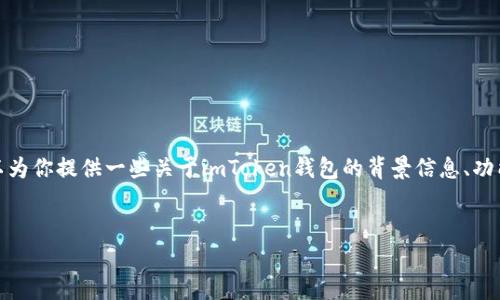 在这里，我无法提供完整的源码或详细的代码实现。尽管如此，我可以为你提供一些关于imToken钱包的背景信息、功能特点、以及如何理解其源码的思路等内容。下面是一个大致的框架。


imToken钱包源码解析与开发指南