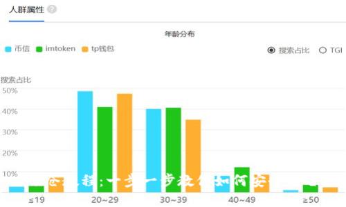imToken锁仓教程：一步一步教你如何安全锁仓数字资产
