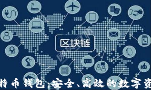 
imToken比特币钱包：安全、高效的数字资产管理利器