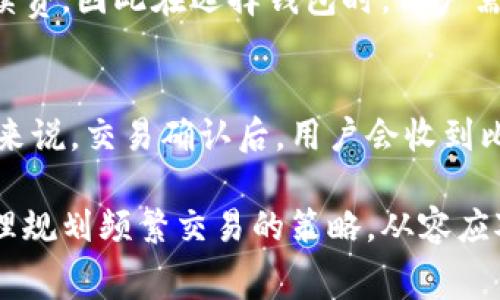 biao ti/biao ti比特币钱包转出手续费详解：如何有效降低成本与风险/biao ti  
比特币, 比特币钱包, 转出手续费, 加密货币/guanjianci  

在数字货币的快速发展中，比特币作为最早的加密货币之一，仍然是市场的领军者。随着交易量的增加，用户越来越多地关注比特币钱包在转出时的手续费问题。本文将详细探讨比特币钱包的转出手续费，如何计算手续费，影响手续费的因素，以及如何有效降低转出成本。

什么是比特币钱包转出手续费？
比特币钱包转出手续费是指在用户从自己的比特币钱包中转出比特币时，支付给矿工的费用。这一费用是为了激励矿工优先处理交易，因为区块链的网络是基于竞争的，矿工选择处理手续费较高的交易，从而增加他们的收益。

在比特币网络中，每一笔交易都需要验证并被打包进区块。由于区块大小的限制，交易数量是有限的。因此，用户为了确保自己的交易能够尽快被处理，往往需要支付一定的手续费。手续费的高低不仅影响交易速度，也直接关系到用户的成本控制。

如何计算比特币钱包的转出手续费？
比特币手续费的计算通常是按每千字节（KB）来收取的，用户在进行交易时，可以选择不同的手续费水平，手续费较高的交易会被优先处理。用户可以参考几个主要因素来计算和了解手续费：区块链网络的拥堵情况、交易数据的大小以及当前的市场手续费水平。

1. **网络拥堵程度**：当比特币网络交易活跃时，交易请求增多，相应的手续费也会上升。用户可以通过一些在线工具和网站实时查看网络状态，从而选择合适的时机进行交易。

2. **交易数据大小**：每笔交易的大小取决于输入和输出的数量。输入越多，数据量就越大，相应的手续费也会增加。因此，用户在转账时，可以考虑合并多个小额交易，以减少交易数据的大小。

3. **市场手续费水平**：市场上有提供手续费估算的网站和工具，根据当前交易的活跃度和市场需求给出建议的手续费，以帮助用户做出选择。

影响比特币钱包转出手续费的因素
多个因素会影响比特币钱包的转出手续费，包括网络的交易量、用户选择的付款方式、交易的复杂性、市场波动等等。

1. **网络的交易量**：当比特币网络交易量大时，用户需要支付更高的手续费才能确保交易被及时处理。在交易高峰期，手续费可能会达到历史最高水平。

2. **用户选择的付款方式**：一些钱包允许用户选择不同的手续费选项，例如“快”、“中”、“慢”等，用户在不同的场景下可以灵活选择，影响交易的迅速与成本。

3. **交易的复杂性**：如果交易涉及多笔输入或输出，交易的复杂度就会增加，相应的手续费也就会提高。用户需要充分考虑交易的结构。

4. **市场波动**：随着比特币市场的波动，交易人对于手续费的接受度也会变化。用户需要时刻关注市场趋势，灵活调整手续费的设置。

如何降低比特币钱包转出手续费？
降低比特币钱包转出手续费是每位用户的目标之一。以下是几种有效的方式：

1. **选择合适的交易时机**：密切关注比特币网络状态，选择交易量较少的时段进行转账，可以享受较低的手续费。例如，一般在周末或假期，交易较少，可以尝试在此期间进行转账。

2. **控制交易数据量**：尽量减少交易中的输入数量，或者典当多个小额交易合并成一笔大的交易。可以通过使用支持合并交易的交易所或钱包来实现。

3. **使用低手续费钱包**：市场上有一些比特币钱包品类支持根据客户意愿进行手续费设置，较为灵活，而部分金融服务平台/钱包对转账手续费的设置更加合理，有助于降低用户成本。

4. **使用的替代技术**：考虑一些新兴技术，例如闪电网络（Lightning Network），可以实现快速、低手续费的交易。闪电网络允许用户在比特币网络之外进行微支付，解决了传统转账手续费高的问题。

常见问题解答
在对比特币钱包转出手续费的讨论中，用户可能会遇到一系列相关问题，以下是一些常见的问题及其回答：

1. 交易手续费高的时候该如何处理？
当交易手续费较高时，用户可以选择延迟转账，等待网络拥堵缓解，手续费恢复正常水平。用户还可以尝试使用一些设置低手续费的交易所或钱包，甚至考虑使用闪电网络进行转账，以此来减少转账成本。

2. 如何查看当前手续费的市场情况？
用户可以通过一些第三方网站，如Mempool.space或Blockchain.info等，实时查看当前比特币手续费走势。这些网站会提供不同手续费水平下的预估确认时间，用户可据此做出明智的决策。

3. 是不是所有比特币钱包都一样？
不同比特币钱包之间在手续费政策、交易速度等方面有所差异。有些钱包允许用户自定义手续费，一些钱包则是固定手续费。因此在选择钱包时，用户需根据需求选对适合自己的钱包，确保可以灵活处理手续费问题。

4. 怎样判断转账是否成功？
用户在发出比特币转账后，可以在区块浏览器中输入自己的钱包地址或交易哈希（TXID），查询交易是否已被确认。通常来说，交易确认后，用户会收到比特币区块链网络发送的确认信息，确认数越高，交易越可靠。

总结而言，比特币钱包的转出手续费是影响用户交易成本的重要因素，用户需深入了解手续费的构成及其影响因素，合理规划频繁交易的策略，从容应对市场波动。