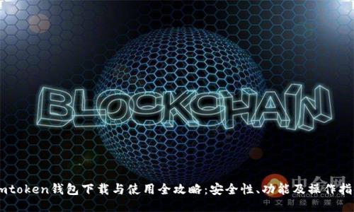 Imtoken钱包下载与使用全攻略：安全性、功能及操作指南