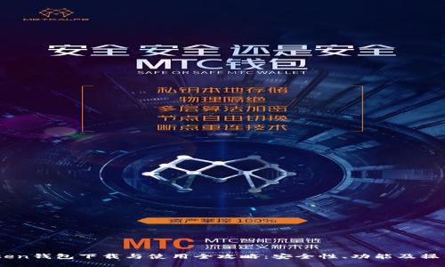 Imtoken钱包下载与使用全攻略：安全性、功能及操作指南