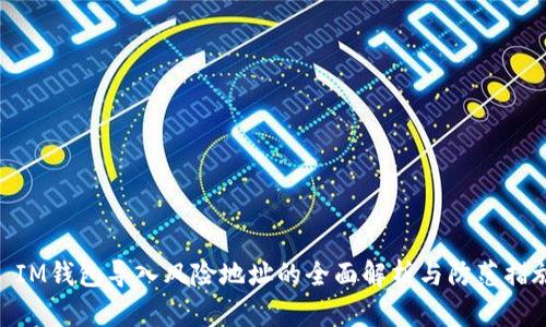 : IM钱包导入风险地址的全面解析与防范措施