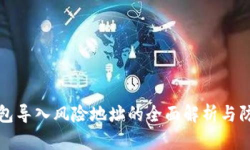 : IM钱包导入风险地址的全面解析与防范措施