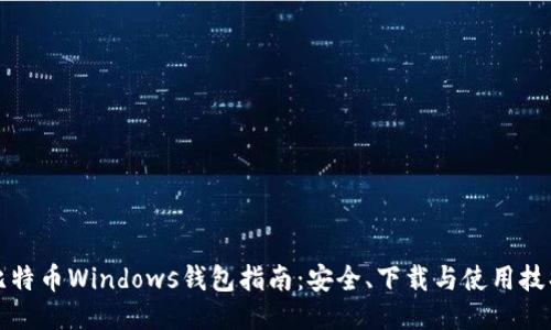 比特币Windows钱包指南：安全、下载与使用技巧