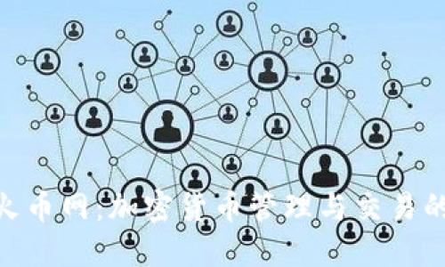 imToken与火币网：加密货币管理与交易的全方位比较