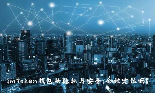 imToken钱包的隐私与安全：会被定位吗？