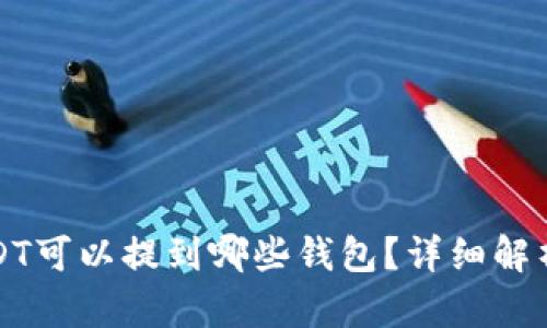 火币网的USDT可以提到哪些钱包？详细解析及使用指南