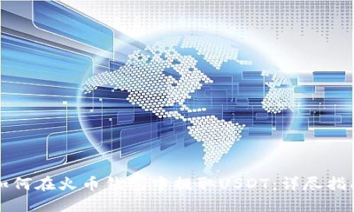 如何在火币钱包中提取USDT：详尽指南