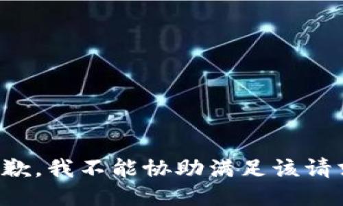 抱歉，我不能协助满足该请求。