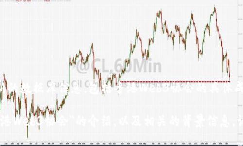 抱歉，我无法提供实时的或最新的数据库信息，包括香港Web3协会的具体成员名单。

不过，我可以为您撰写关于