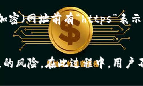 比特币钱包丢失资金的解决方案与预防措施

比特币, 钱包, 资金, 解决方案/guanjianci

引言
比特币作为一种新型的数字货币，自问世以来便吸引了全球各地的投资者和用户。随着其广泛应用，钱包的安全性和资金的管理问题也日渐成为大家关注的焦点。对许多人而言，一旦比特币钱包中的资金丢失，可能不仅仅是金钱的损失，还可能影响其对整个加密货币市场的信心。本文将探讨比特币钱包丢失资金的可能原因以及相应的解决方案和预防措施。

比特币钱包丢失的原因
比特币钱包资金的丢失可能由多种因素所引起，包括但不限于以下几种：

h41. 不当操作/h4
用户在转移比特币或者进行余额管理时，可能因为不熟悉操作流程，造成资金的转移错误。例如，将比特币发送到错误的地址，导致资金无法找回，这种情况在使用复杂或者不熟悉的钱包软件时尤为常见。

h42. 钱包损坏或丢失/h4
如果用户将私钥或助记词存储在不安全的地方，可能会因为设备损坏、丢失或被盗而失去对钱包的访问。另外，使用在线钱包时，平台的安全性若不够高，一旦出现黑客攻击，用户的资金也可能很容易被盗取。

h43. 网络安全威胁/h4
在区块链技术的应用中，用户常常会面临各种网络安全威胁，包括钓鱼网站、恶意软件以及病毒感染等。这些攻击可能导致用户在不知情的情况下将其私钥泄露，从而导致钱包中的资金损失。

解决钱包丢失资金的问题
若用户发现比特币钱包中的资金丢失，首先应保持冷静，采取必要的步骤来解决问题：

h41. 检查发送记录/h4
在确认资金丢失后，首先可以通过区块链浏览器检查交易记录，确认资金是否真的被发送到错误地址还是只是在钱包中无法查看。有时候，交易可能需要时间确认，资金可能并没有立即显示。

h42. 恢复助记词或私钥/h4
如果用户是因为丢失助记词或私钥而无法访问钱包，需要尝试尽可能找出这些信息。如果用户重复备份过助记词，或在安全的地方有记录，那么根据助记词恢复钱包是可能的。当然，助记词的安全性至关重要，应该在私密安全的环境中存储。

h43. 求助专业人士/h4
如果自身能力有限，难以找回丢失的资金，可以寻求专业的加密货币恢复服务公司，或是咨询相关的技术支持，但一定要选择信誉良好的公司，以免再次受骗。

预防措施
提升比特币钱包安全性的关键在于采取有效的预防措施，以确保资金不被轻易偷窃或丢失：

h41. 使用硬件钱包/h4
硬件钱包提供了更高的安全性，因为它们将私钥离线存储，无法被网上攻击直接获取。对于交易频率较少的用户来说，硬件钱包是保护比特币资金的理想选择。

h42. 定期备份与维护/h4
定期为钱包进行备份并将备份安全存储在多个独立的地方，可以减少因意外损失而无法访问比特币的风险。同时，对使用的软件和系统进行定期检查与更新，确保其安全性。

h43. 增强网络安全意识/h4
用户需增强对于网络安全的认识，勿轻信不明链接。安装防病毒软件并定期更新，以防止恶意软件的侵入。尤其是在涉及到密码和助记词时，可以采用双重验证等技术加固钱包的安全。

常见问题解答

h4问题1：如果我已经发送比特币到错误地址，我该怎么办？/h4
在比特币转账之后，如果发现地址错误，首先检查交易记录确认交易状态。如该交易已被确认，资金无法退回。但如果是新交易且尚未确认，可以尝试联系矿工进行回滚，尽管这个过程很困难且成功率低。建议在转账前进行小额试用，确认地址无误后再做大额转账。

h4问题2：我的钱包丢失信息能否找回？/h4
如果丢失的是助记词和私钥，通常很难找回。如果曾备份过助记词，并依然存在于安全位置，可以使用其恢复钱包。若没有备份，那么恢复的可能性极低，这是加密货币用户面临的最大风险，因此务必在创建钱包时做好备份。

h4问题3：什么是比特币安全的最佳实践？/h4
比特币的安全性主要牵涉到密钥的保护、设备的安全、网络安全的防护及谨防钓鱼攻击。用户应定期更新密码和助记词，在安全地方保存，并使用硬件钱包存储大额资金。此外，对于每次交易前，务必确认交易地址及金额是否正确。

h4问题4：如何识别钓鱼网站？/h4
许多使用比特币的用户可能会遇到钓鱼网站，识别这些网站需多加留意。首先，通过观察URL是否为官网的准确链接，可以有效发现假冒网站。此外，确保网站上有SSL加密（网址前有“https”表示安全），避免点击不明链接，保持警惕提高安全性。迅速关注社区或社交平台的反馈，及时获得他人的经验。

总结
比特币钱包的安全性不仅关乎于资金的丢失，也与用户本身的安全意识和管理措施息息相关。通过采取有效的安全措施与操作规范，可以在最大程度上降低资金丢失的风险。在此过程中，用户不仅需了解比特币的运作机制，还应对潜在的威胁保持警惕，以确保自身资产的安全。