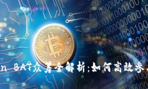 2023年imToken BAT众筹全解析：如何高效参与与收益最大化