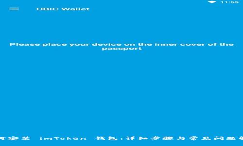 如何安装 imToken 钱包：详细步骤与常见问题解答