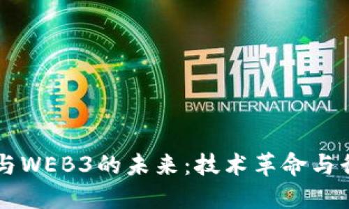 区块链与WEB3的未来：技术革命与行业应用