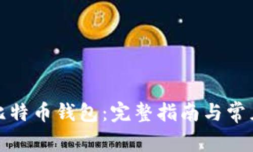 如何恢复比特币钱包：完整指南与常见问题解答