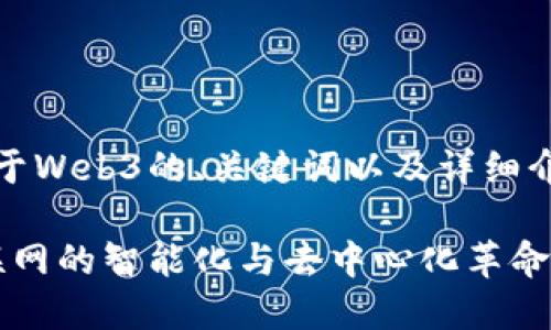 好的，下面是关于Web3的、关键词以及详细介绍内容的框架。

Web3：未来互联网的智能化与去中心化革命
