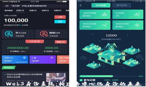 
Web3身份系统：构建去中心化身份的未来