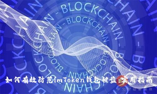 如何有效防范imToken钱包被盗：实用指南