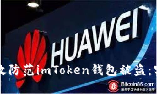 如何有效防范imToken钱包被盗：实用指南