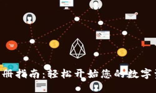 : imToken注册指南：轻松开始您的数字资产管理之旅