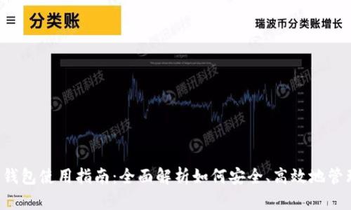 ImToken 钱包使用指南：全面解析如何安全、高效地管理加密货币
