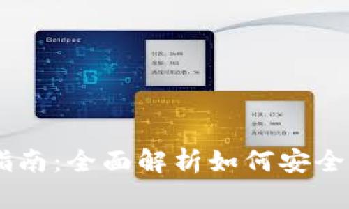 ImToken 钱包使用指南：全面解析如何安全、高效地管理加密货币