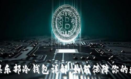  
空中比特币俱乐部冷钱包详解：如何保障你的数字资产安全