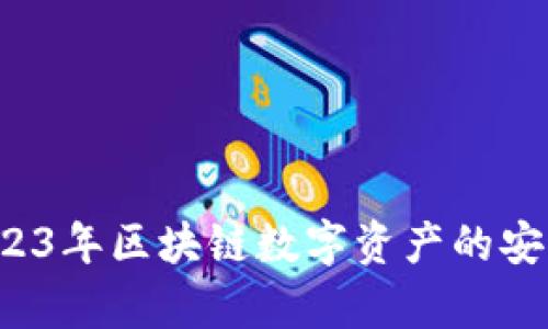 波场IM钱包：2023年区块链数字资产的安全存储解决方案