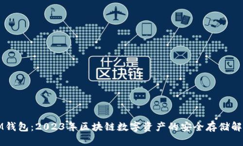 波场IM钱包：2023年区块链数字资产的安全存储解决方案