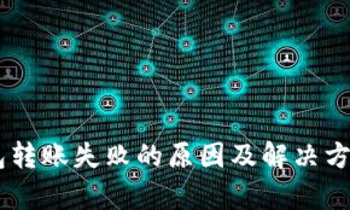 IM钱包转账失败的原因及解决方案解析