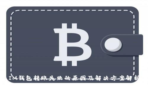 IM钱包转账失败的原因及解决方案解析