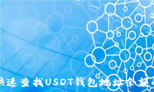  
如何快速查找USDT钱包地址余额的方法