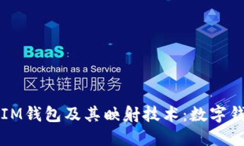 全面了解IM钱包及其映射技术：数字钱包的未来