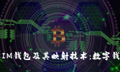 全面了解IM钱包及其映射技术：数字钱包的未来