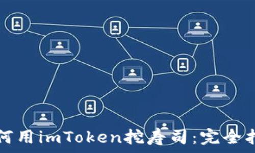  
如何用imToken挖寿司：完全指南