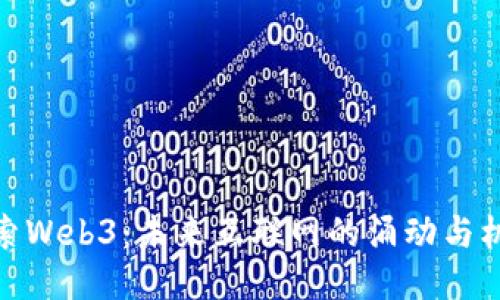 探索Web3：未来互联网的涌动与机遇