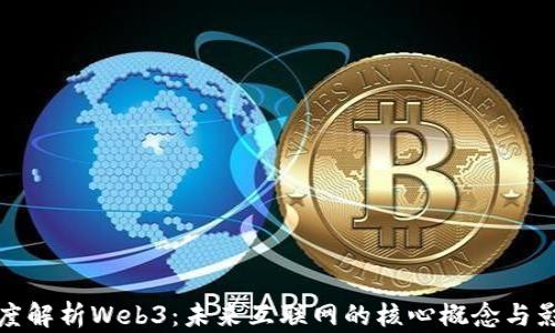 
深度解析Web3：未来互联网的核心概念与影响