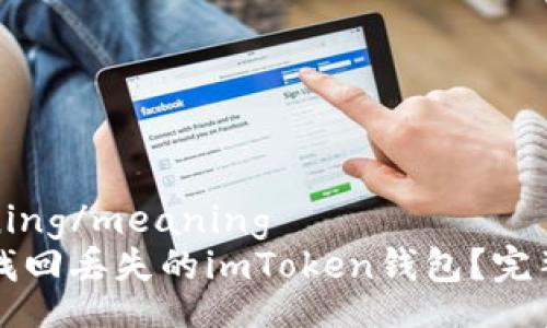 meaning/meaning   
如何找回丢失的imToken钱包？完整指南