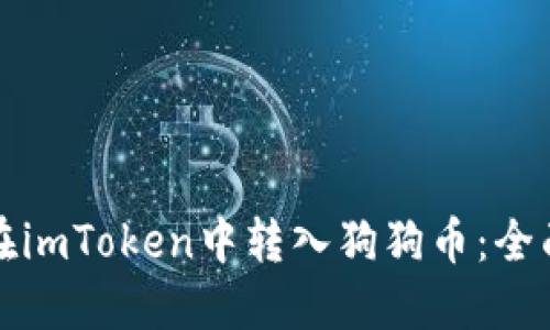 如何在imToken中转入狗狗币：全面指南